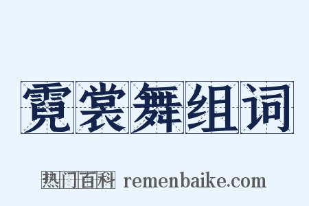 霓裳舞组词是什么意思的图片